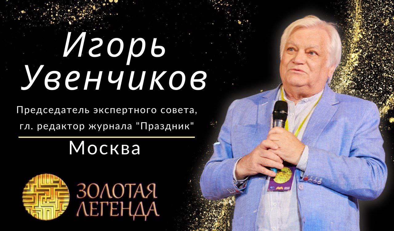 Эксперты | Премия «Золотая Легенда 2024»